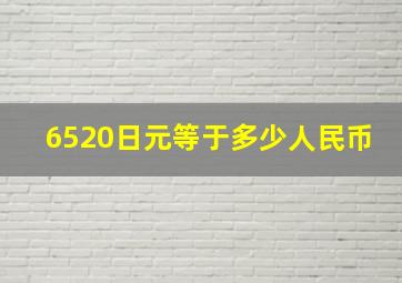 6520日元等于多少人民币