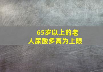 65岁以上的老人尿酸多高为上限