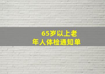 65岁以上老年人体检通知单