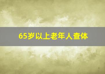 65岁以上老年人查体