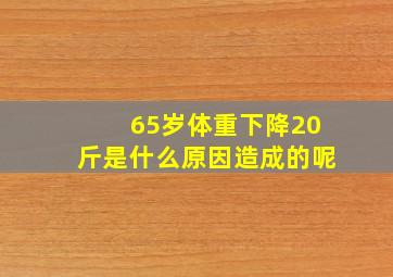 65岁体重下降20斤是什么原因造成的呢