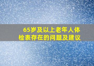 65岁及以上老年人体检表存在的问题及建议