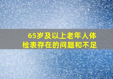 65岁及以上老年人体检表存在的问题和不足