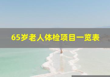 65岁老人体检项目一览表