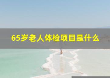 65岁老人体检项目是什么