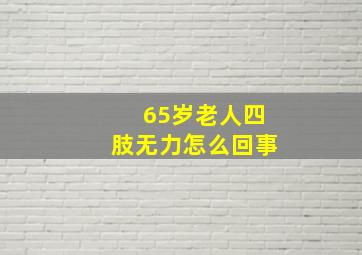 65岁老人四肢无力怎么回事