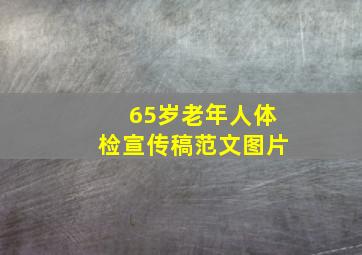 65岁老年人体检宣传稿范文图片