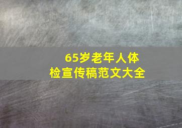 65岁老年人体检宣传稿范文大全