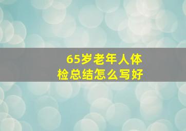 65岁老年人体检总结怎么写好