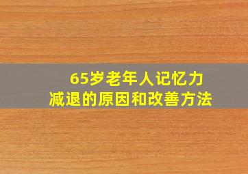 65岁老年人记忆力减退的原因和改善方法