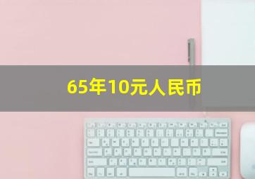 65年10元人民币