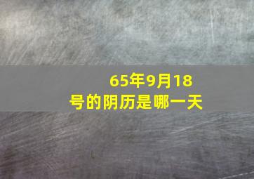 65年9月18号的阴历是哪一天