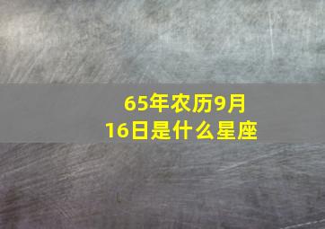 65年农历9月16日是什么星座