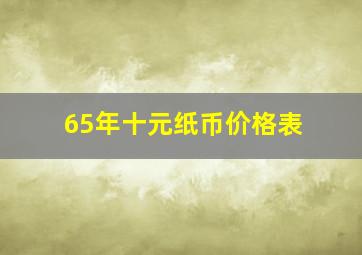 65年十元纸币价格表