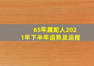 65年属蛇人2021年下半年运势及运程