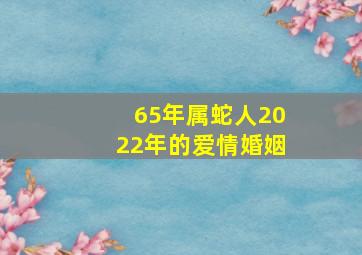 65年属蛇人2022年的爱情婚姻