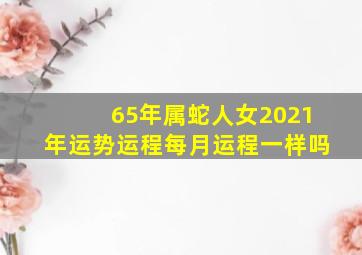 65年属蛇人女2021年运势运程每月运程一样吗