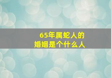 65年属蛇人的婚姻是个什么人