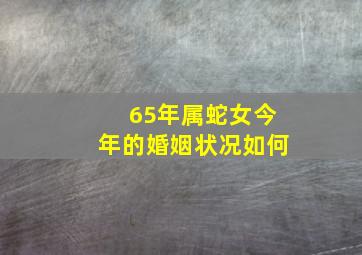 65年属蛇女今年的婚姻状况如何