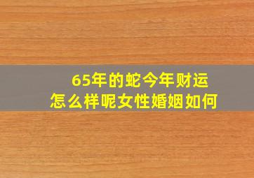 65年的蛇今年财运怎么样呢女性婚姻如何