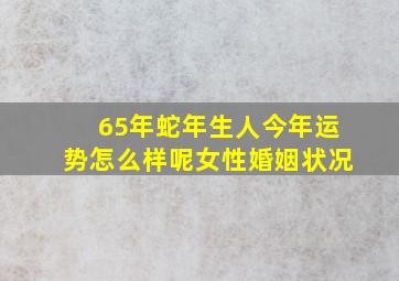 65年蛇年生人今年运势怎么样呢女性婚姻状况