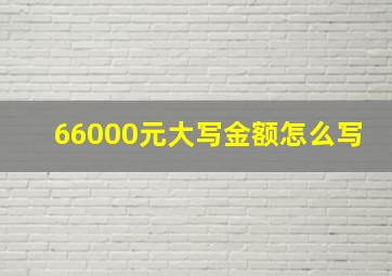 66000元大写金额怎么写