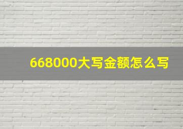 668000大写金额怎么写