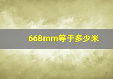 668mm等于多少米