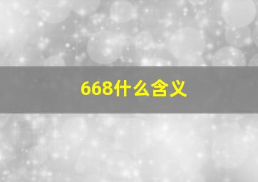 668什么含义