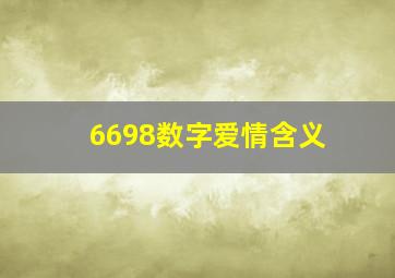 6698数字爱情含义