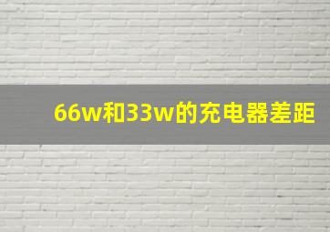 66w和33w的充电器差距