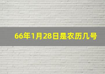 66年1月28日是农历几号