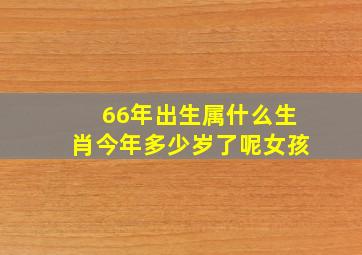 66年出生属什么生肖今年多少岁了呢女孩