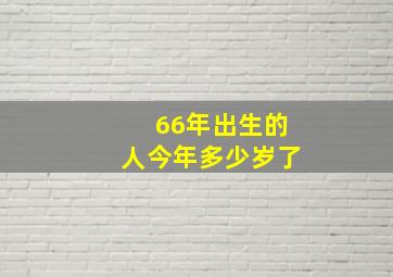 66年出生的人今年多少岁了