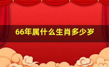 66年属什么生肖多少岁