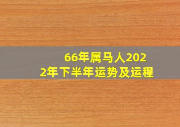 66年属马人2022年下半年运势及运程