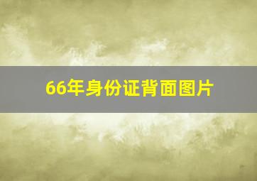 66年身份证背面图片