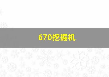 670挖掘机