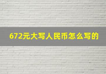 672元大写人民币怎么写的