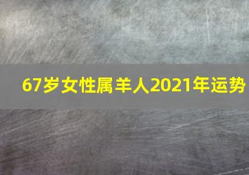 67岁女性属羊人2021年运势