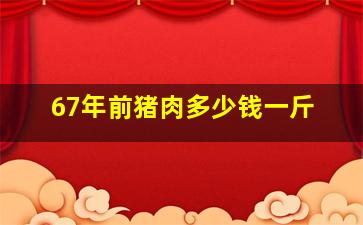 67年前猪肉多少钱一斤