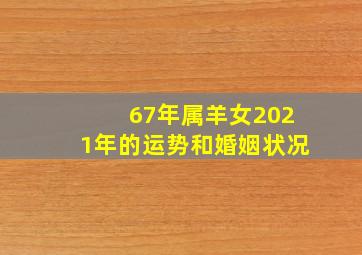 67年属羊女2021年的运势和婚姻状况