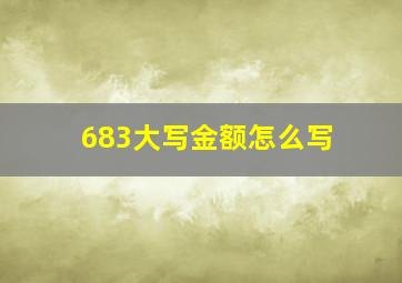 683大写金额怎么写