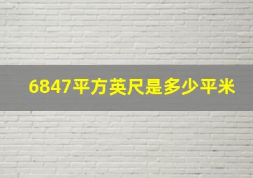 6847平方英尺是多少平米