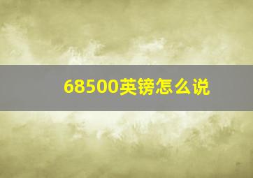 68500英镑怎么说