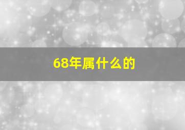 68年属什么的