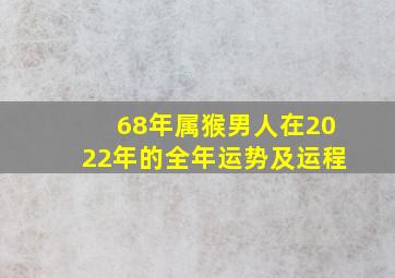 68年属猴男人在2022年的全年运势及运程