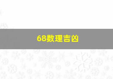 68数理吉凶