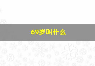 69岁叫什么