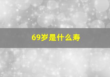 69岁是什么寿